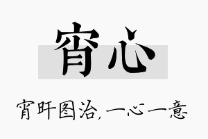 宵心名字的寓意及含义