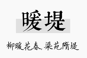 暖堤名字的寓意及含义