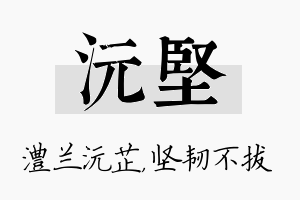 沅坚名字的寓意及含义