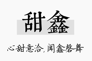 甜鑫名字的寓意及含义