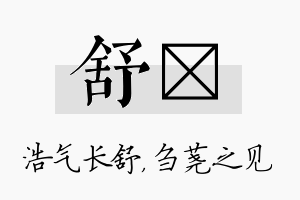 舒荛名字的寓意及含义