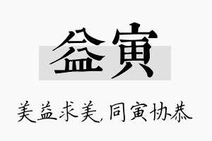 益寅名字的寓意及含义