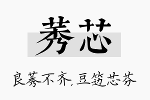 莠芯名字的寓意及含义