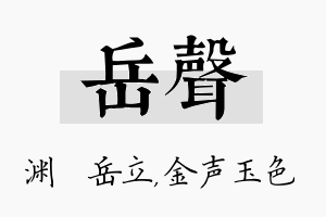 岳声名字的寓意及含义