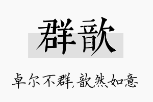 群歆名字的寓意及含义