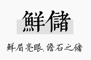 鲜储名字的寓意及含义