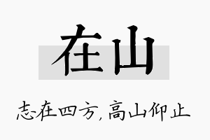 在山名字的寓意及含义