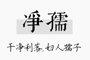 净孺名字的寓意及含义