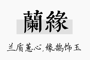 兰缘名字的寓意及含义