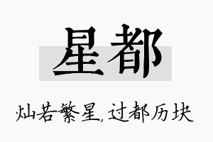 星都名字的寓意及含义