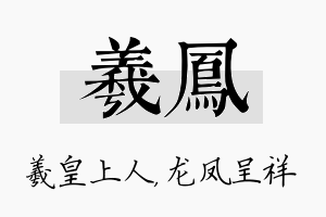 羲凤名字的寓意及含义