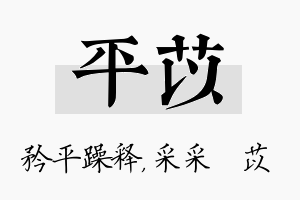 平苡名字的寓意及含义