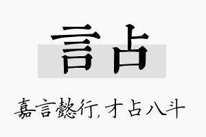 言占名字的寓意及含义