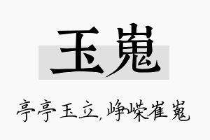 玉嵬名字的寓意及含义