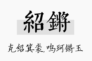 绍锵名字的寓意及含义