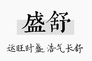 盛舒名字的寓意及含义