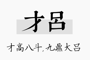 才吕名字的寓意及含义