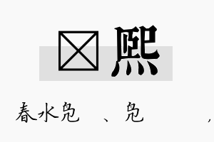 珝熙名字的寓意及含义