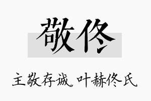 敬佟名字的寓意及含义