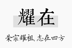 耀在名字的寓意及含义