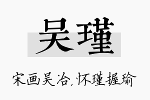 吴瑾名字的寓意及含义