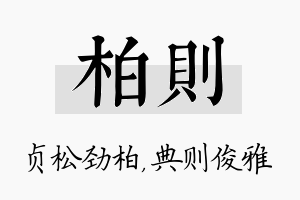 柏则名字的寓意及含义