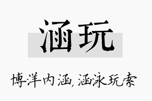 涵玩名字的寓意及含义