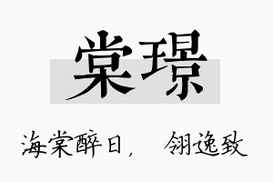 棠璟名字的寓意及含义