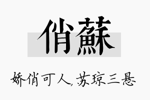 俏苏名字的寓意及含义