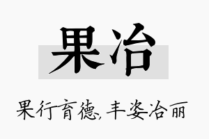 果冶名字的寓意及含义