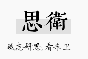 思卫名字的寓意及含义