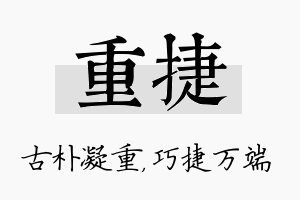 重捷名字的寓意及含义