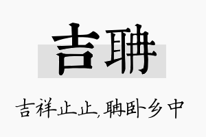 吉聃名字的寓意及含义