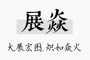 展焱名字的寓意及含义