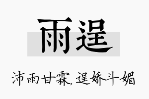 雨逞名字的寓意及含义