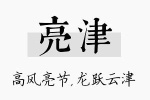 亮津名字的寓意及含义