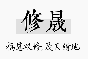 修晟名字的寓意及含义