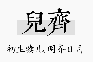 儿齐名字的寓意及含义