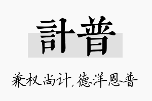 计普名字的寓意及含义