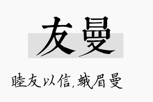 友曼名字的寓意及含义