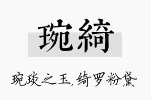 琬绮名字的寓意及含义