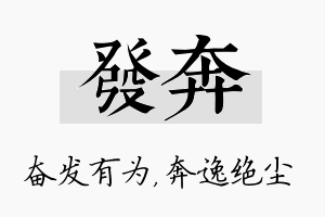 发奔名字的寓意及含义