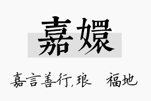 嘉嬛名字的寓意及含义