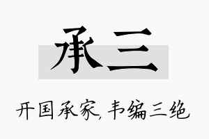 承三名字的寓意及含义