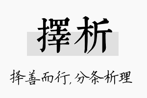 择析名字的寓意及含义