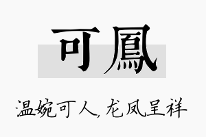 可凤名字的寓意及含义