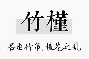 竹槿名字的寓意及含义