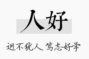 人好名字的寓意及含义