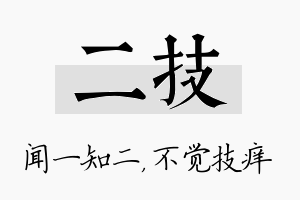 二技名字的寓意及含义