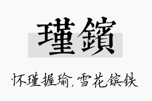 瑾镔名字的寓意及含义